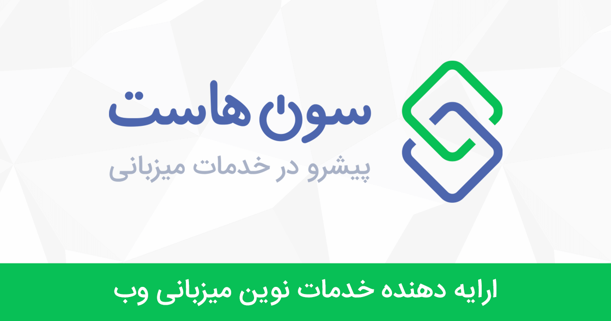 کد تخفیف سون هاست 7host